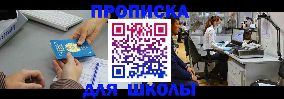 временная регистрация для школы в Сахалинской области
